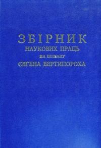 Збірник наукових праць на пошану Євгена Вертипороха