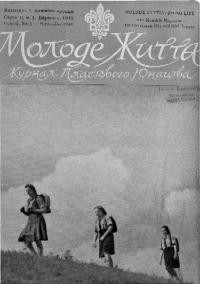 Молоде Життя. – 1948. – ч. 4