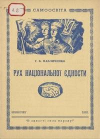 Павличенко Т. Рух Національної Єдности ( з приводу Ювілейної Конференції УНО Канади)