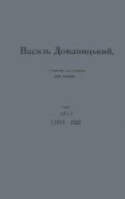 Василь Доманицький 1877-1925. З нагоди 15-ї річниці його смерти