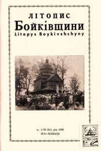 Літопис Бойківщини. – 1990. – ч. 1(60)