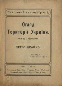 Франко П. Огляд території Україна після д-ра С.Рудницького