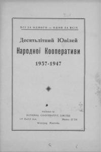 Десятьлітній ювілей Народної Кооперативи 1937-1947