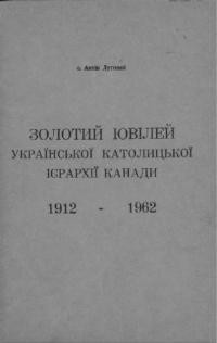 Золотий ювілей української католицької ієрархії Канади 1912-1962