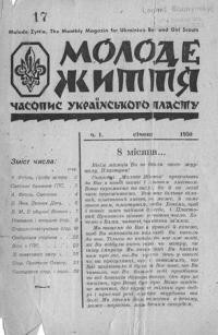 Молоде Життя. – 1950. – ч. 1