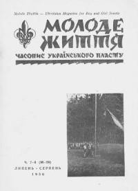 Молоде Життя. – 1950. – ч. 7(98-99)