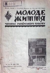 Молоде Життя. – 1950. – ч. 11-12(102-103)