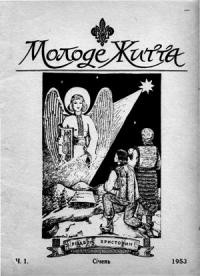 Молоде Життя. – 1953. – ч. 1