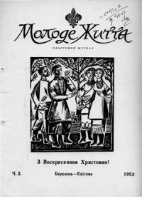 Молоде Життя. – 1953. – ч. 2