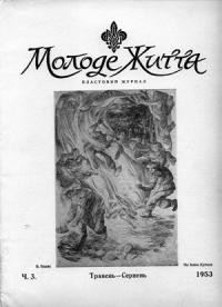 Молоде Життя. – 1953. – ч.3