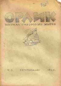 Орлик. – 1946. – ч. 1