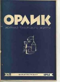 Орлик. – 1946. – ч. 2