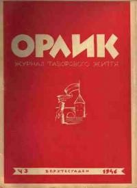 Орлик. – 1946. – ч. 3