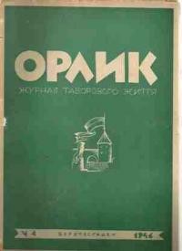 Орлик. – 1946. – ч. 4