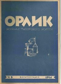 Орлик. – 1946. – ч. 5