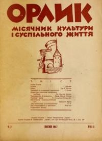 Орлик. – 1947. – ч. 2