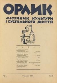 Орлик. – 1947. – ч. 5