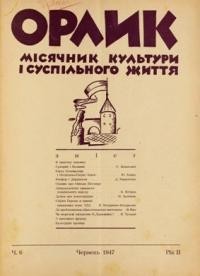 Орлик. – 1947. – ч. 6