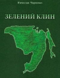 Зелений Клин. Енциклопедичний довідник