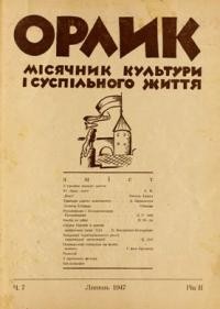 Орлик. – 1947. – ч. 7