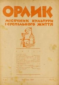 Орлик. – 1947. – ч. 9