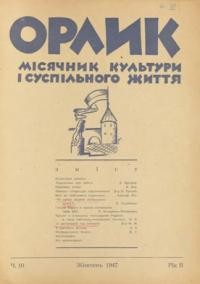 Орлик. – 1947. – ч. 10