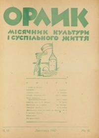 Орлик. – 1947. – ч. 11