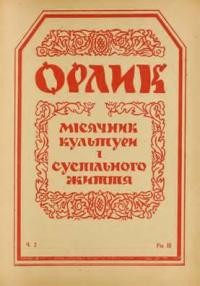 Орлик. – 1948. – ч. 2