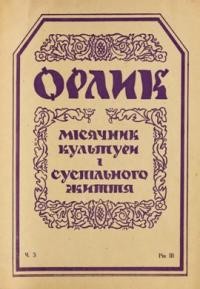 Орлик. – 1948. – ч. 3