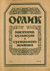 Орлик. – 1948. – ч. 4