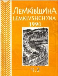 Лемківщина. – 1990. – ч. 2