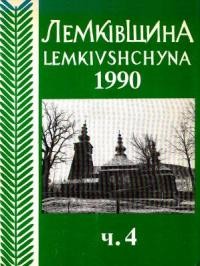 Лемківщина. – 1990. – ч. 4