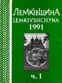 Лемківщина. – 1991. – ч. 1