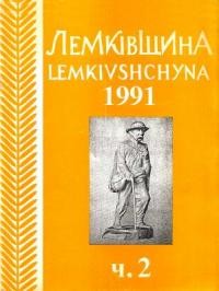 Лемківщина. – 1991. – ч. 2