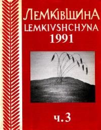 Лемківщина. – 1991. – ч. 3