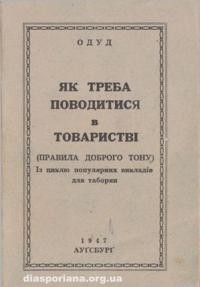 Одуд. Як треба поводитися в товаристві (правила доброго тону). Із циклю популярних викладів для таборян