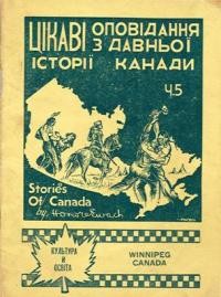 Івах О. Оповідання з давньої історії Канади