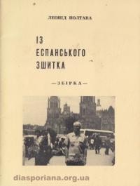 Полтава Л. Із еспанського зшитка