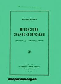 Кудрик В. Мелхеседек Значко-Яворський. Додаток до “Маловідомого”