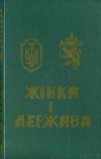 Кузич-Березовський І. Жінка і Держава