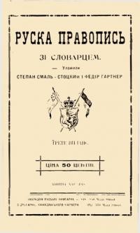 Смаль-Стоцький С., Гартнер Ф. Руська правіопись зі словарцем