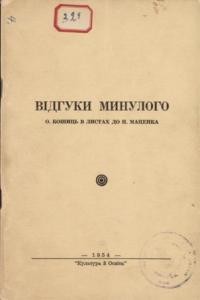 Відгуки минулого. О.Кошиць в листах до П.Маценка