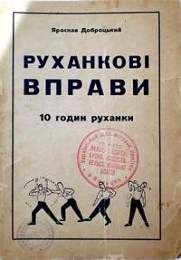 Доброцький Я. Руханкові вправи: 10 годин руханки