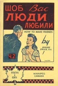 Івах О. Щоб Вас люди любили або Як прихильно настроїти до себе людей