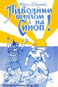 Шкурат П. Підводним шляхом на Синоп!