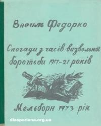 Федорко В. Спогади з часів визвольної боротьби 1917-1921 років