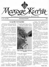 Молоде Життя. -1955. – ч. 9-10(127-128)