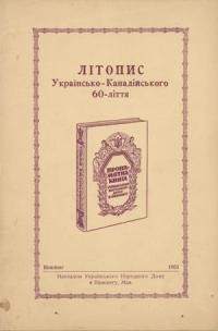 Літопис Українсько-Канадського 60-ліття: Пропамятна книга Українського Народного Дому в Вінніпегу