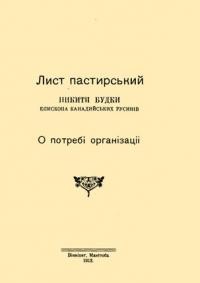 Лист пастирський Никити Будки, епискеопа Канадийських Русинів, О потребі організації