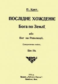 Крат П. Послідне хожденіє Бога по Землі